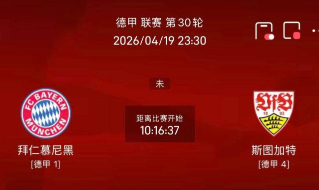 周日018法甲/020德甲联赛精选二串一推荐：斯特拉斯VS雷恩+拜仁VS斯图加特