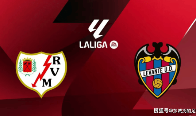 西甲：巴列卡诺vs莱万特，百年队的双线征程与升班马的保级生死战